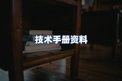 技术手册资料