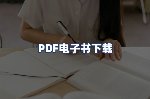 PDF电子书下载