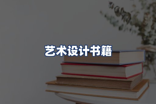 艺术设计书籍